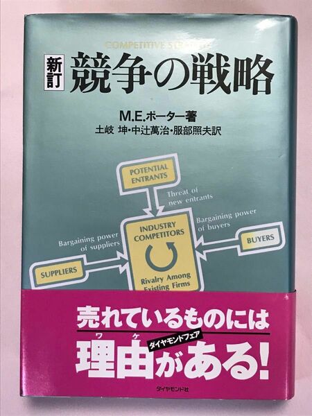 競争の戦略 （新訂） Ｍ．Ｅ．ポーター／著　土岐坤／〔ほか〕訳