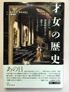 才女の歴史　古代から啓蒙時代までの諸学のミューズたち マルヨ・Ｔ．ヌルミネン／著　日暮雅通／訳