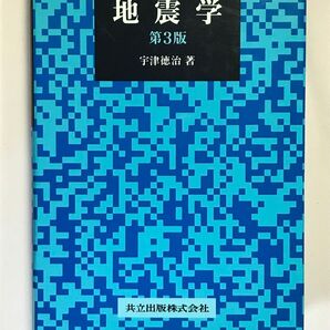 地震学 (第3版) 宇津徳治/著