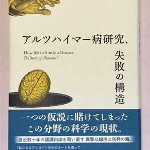 アルツハイマー病研究、失敗の構造 カール・ヘラップ／〔著〕　梶山あゆみ／訳