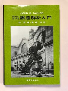 計測における誤差解析入門 Ｊｏｈｎ　Ｒ．Ｔａｙｌｏｒ／〔著〕　林茂雄／訳　馬場凉／訳