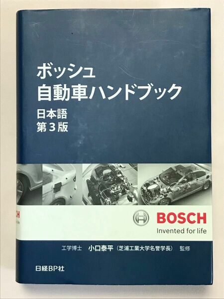 ボッシュ自動車ハンドブック　日本語　３版 Ｒ．ボッシュ　著　小口　泰平　訳