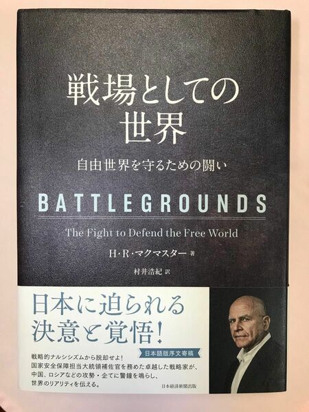 戦場としての世界　自由世界を守るための闘い Ｈ・Ｒ・マクマスター／著　村井浩紀／訳