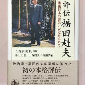 評伝福田赳夫　戦後日本の繁栄と安定を求めて 五百旗頭真／監修　井上正也／〔執筆〕　上西朗夫／〔執筆〕　長瀬要石／〔執筆〕