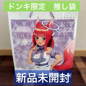 中野二乃 推し袋 五等分の花嫁 ドンキ　ドンキホーテ　2024