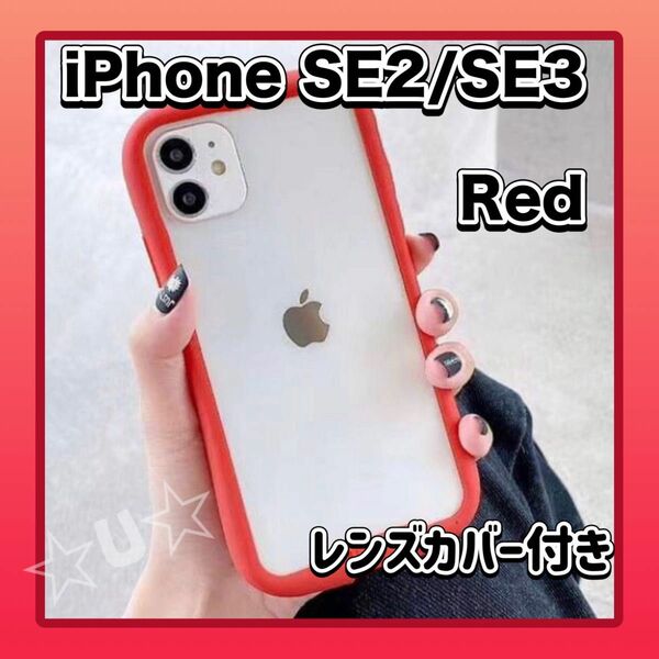 iPhoneケース SE2/SE3/7/8 SE シンプル レッド クリア カバー iFace型 アイフェイス型 スマホケース
