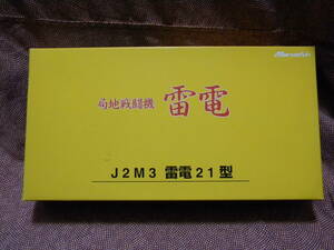 希少★マルシン 局地戦闘機 雷電 J2M3 雷電 21型 竜巻部隊（鹿屋基地）アルミダイキャスト製 金属戦闘機 新品未使用