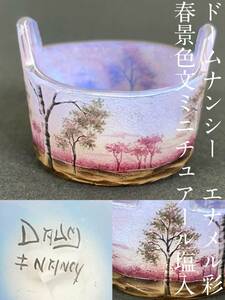 【美術館級】 ドームナンシー Daum Nancy 春景色文塩入 エナメル彩 花瓶 花器 風景 ミニチュア アールヌーヴォー ヌーボー ガレ ドーム