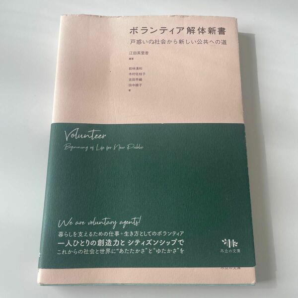 「ボランティア解体新書 戸惑いの社会から新しい公共への道」