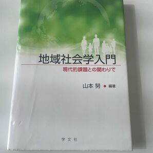 地域社会学入門 現代的課題との関わりで　山本 努