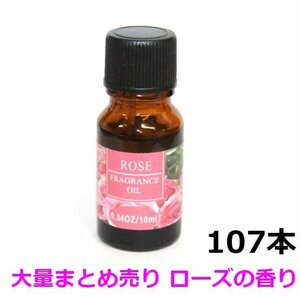 1円スタート★まとめ売り 新品★大量 RELAXING アロマオイル フレグランスオイル ROSE ローズの香り バラの香り 107本 RQ-05-SET107