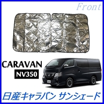 新品★定送料込み★POG 日産車用 NV350 キャラバン E26 吸盤付き CARAVAN フロントガラス用 1枚 車中泊 遮光 カーシェード TN-0221_画像5