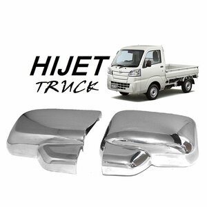 送料込★新品★POG ダイハツ HIJET 軽トラ ハイゼットトラック専用 ミラーカバー S500P/S510P クロームメッキ 左右セット 貼るだけ MC-D12