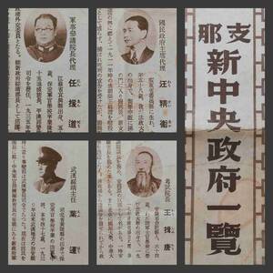 1940年 支那 現勢圖 汪精衛政府 地図 検索:満蒙 新京 鄭孝胥 関東軍閥 溥儀 総督府 南満鉄 馬賊 蒋介石 張景恵 生写真 古建築 中華民国帝国