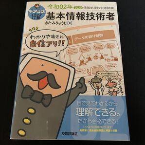キタミ式イラストIT塾基本情報技術者 令和02年 (情報処理技術者試験) きたみりゅうじ/著