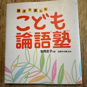 こども論語塾　親子で楽しむ 安岡定子／著　田部井文雄／監修