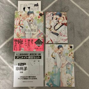 十二支色恋草子～蜜月の章～ 5 待緒イサミ　アニメイト　BL マンガ　特典セット