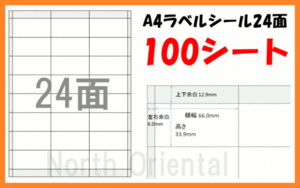 激安 A4 マルチラベル 宛名シール 24面×100枚 シート 送185円～