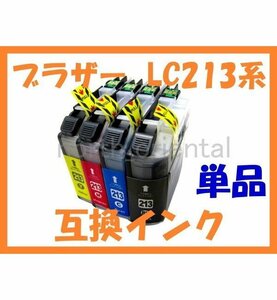 LC213互換インク単品ばら売り 最新ICチップ付 DCP-J4225N/J4220N MFC-J5720CDW/J5620CDW/J5820DN/J4725N/J4720N