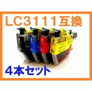 LC3111 互換インク 4色セット 最新版 DCP-J572N DCP-J577N DCP-J582N DCP-J973N DCP-J978N-B DCP-J978N-W DCP-J982N-B DCP-J982N-W