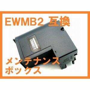 EWMB2 互換メンテナンスボックス ICチップ付 EW-M630TB/TW,EW-M670FT/FTW,EW-M5610FT,PX-M270FT,PX-M270T,PX-S270