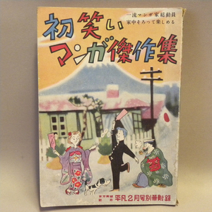 1953年(昭和28年) 平凡 2月号別冊付録「初笑いマンガ傑作集」杉浦幸雄 横山隆一 横山泰三 加藤芳郎 荻原賢次 ( 本 漫画 昭和レトロ ふろく