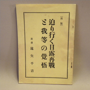 戦前 1938年(昭和13年)再版「迫り行く日露再戦と我等の覚悟」遠矢平吉 ( 本 戦争 GHQ 焚書 戦間期 )