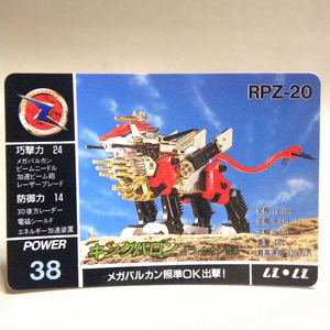 【未使用 新品】当時物 旧ゾイド ゾイドWチャンスプレゼント 景品 キングバロン カード( Vintage Zoids カードダス マイナーカード 1期