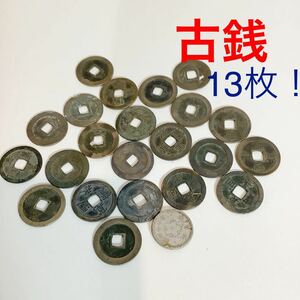 【売り切り!1円スタート!】古銭!まとめて13枚!寛永通宝!江戸時代!十銭!昭和16年!硬貨!穴銭!貨幣!中古!