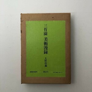 【美術史】三竹園 美術漫録 土居次義、講談社 1975年☆ 長谷川等伯・信春同人説回顧/三時知恩寺の安信と狩野永納/長澤芦雪二題他 B6yn