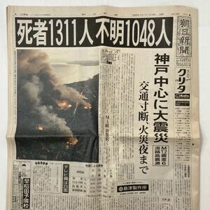 【新聞】阪神淡路大震災 1月18日朝刊 朝日新聞 1冊　1995年 震災翌日　S１y