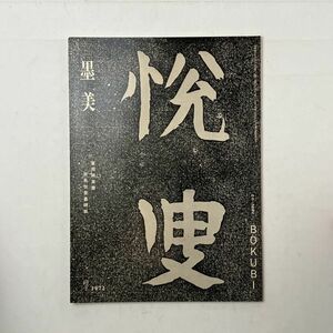 【書道】墨美 富岡鉄斎書 辰馬悦叟墓碑銘　1972年7月 辰馬悅蔵氏宛手紙草稿 売柑者図賛ほか　文 富岡益太郎 小高根太郎 森田子龍 5いy