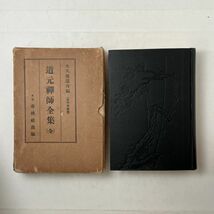 道元禅師全集（全1巻）太平寺蔵版 大久保道舟編 春秋社　806ページ　昭和5年　天金装　☆仏教 禅宗 曹洞宗 正法眼蔵　B15y_画像1