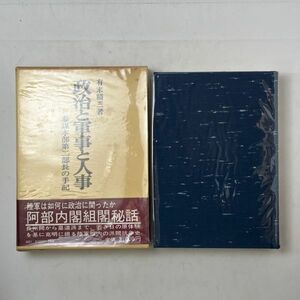 政治と軍事と人事 : 参謀本部第二部長の手記　有末精三 著　芙蓉書房　1982年☆長州閥から皇道派まで-私の体験した陸軍部内の派閥-他 B4yn