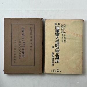 海軍軍人志願入学立身法　箕輪香村 編纂　文憲堂書店　昭和14年　☆日本軍 戦前 資料 B4yn