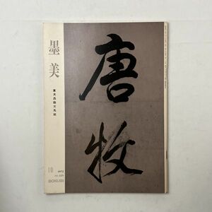 【書道】墨美 董其昌臨天馬賦　1972年10月　天馬賦(部分原寸) 同 (全巻縮小) 掲載　 米「天馬賦三種」 文 前田多美子　5いy