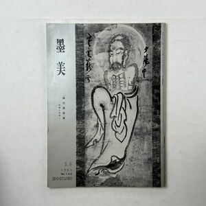 【書道】墨美 「禅の美術」展 宗教と芸術　1965年3.4月　作品65点 禅文化の近代性/久松真一 「宗教と芸術」寸見 / 森田子龍ほか　5いy