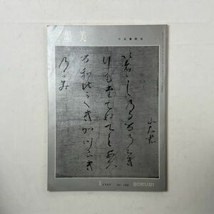 【書道】墨美　十五番歌合　1969年3月　☆伝藤原伊経筆 尼子切/藤原公任筆 北山抄卷七奥書/藤原公任筆 北山抄卷七奥書ほか　5いy