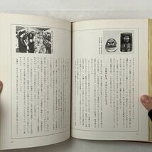 日本のだるま：七転び八起き 今泉實兵,水野康次　徳間書店　1982年　☆達磨 人形 民藝 資料 3はyn_画像7