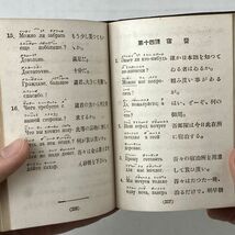 速成露語自習書 昭和17年重版（昭和10年初版）　偕行社　普通会話/軍用会話（行軍、宿営地）　☆戦前 ロシア ソ連 日本 陸軍 辞書辞典 Q１y_画像8