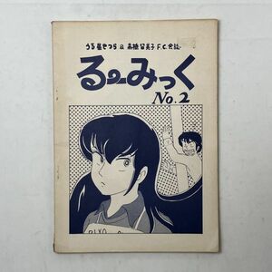 【同人誌】うる星やつら & 高橋留美子 F.C.会誌 るーみっく No.2　発行年不明　1いy