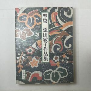 型染 添田敏子作品集　京都書院　243p　献呈署名あり　130作品掲載・フルカラー　☆着物 和服 染織 作品 柄 模様 服飾　3ほyn