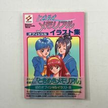 【帯・ポスター付】ときめきメモリアル オフィシャルイラスト集　1995年初版　３いy_画像1