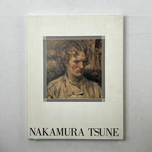 中村彝の全貌　茨城県近代美術館　2003年　185p　☆洋画 図録 画集　画家としての出発/中村屋サロン/闘病、下落合のアトリエほか　2はy