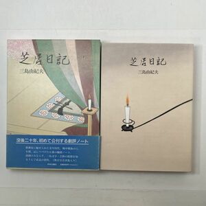 芝居日記　三島由紀夫　中央公論社　1991年初版 帯付き　歌舞伎に魅せられた青年時代、戦中戦後の6年間記しつづけた百番の観劇ノート 3ほy