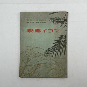 【植民地資料】マライ総観 昭和18年 朝日新聞社 1943年 陸軍省報道部監修 現地派遣軍撮影☆日本軍 マレー半島 南方 植民地 太平洋戦争 3いy