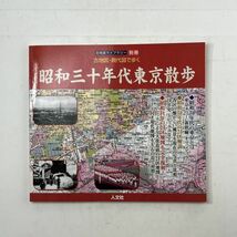 古地図・現代図で歩く 昭和30年代東京散歩 (古地図ライブラリー別冊)　2004年　人文社　昭和31年の23区を完全復刻　3ほy_画像1