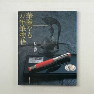 華麗なる万年筆物語 白岩義賢 2003年　158ページ　グラフィック社　モンブラン デルタ ヴィスコンティほか解説　3いy