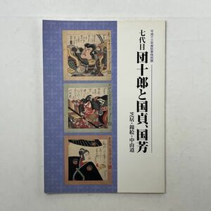 七代目団十郎と国貞、国芳 芝居・錦絵・中山道　平成13年　岐阜県博物館 64ページ　☆図録 浮世絵　5いy