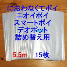 5.5m×15 におわなくてポイ ニオイポイ スマートポイ 詰め替え袋_画像1